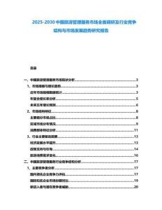 2025-2030中國(guó)旅游管理服務(wù)市場(chǎng)全面調(diào)研及行業(yè)競(jìng)爭(zhēng)結(jié)構(gòu)與市場(chǎng)發(fā)展趨勢(shì)研究報(bào)告