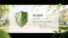 春啟新程 安全護航2026年春季開學安全教育