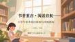 書香重啟閱讀啟航小學生春季閱讀規劃與實踐指南
