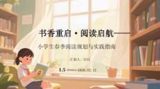 書香重啟閱讀啟航小學生春季閱讀規劃與實踐指南