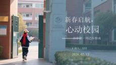 新春啟航，心動(dòng)校園開學(xué)第一周適應(yīng)指南