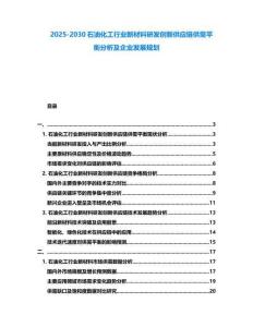 2025-2030石油化工行業(yè)新材料研發(fā)創(chuàng)新供應(yīng)鏈供需平衡分析及企業(yè)發(fā)展規(guī)劃
