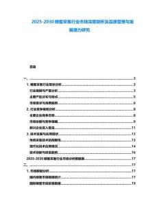 2025-2030蜂蜜采集行業(yè)市場深度剖析及品質(zhì)管理與發(fā)展?jié)摿ρ芯?><span id=