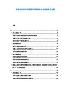 中國農(nóng)業(yè)微生物菌劑保質(zhì)期延長技術(shù)專利全景分析