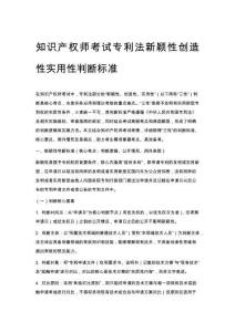 知識產權師考試專利法新穎性創造性實用性判斷標準