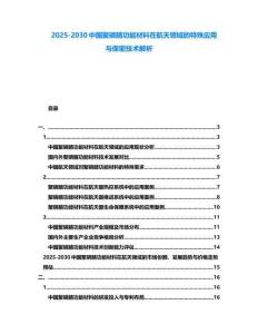 2025-2030中國聚磷腈功能材料在航天領域的特殊應用與保密技術解析