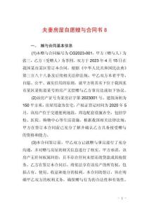 夫妻房屋自愿贈與合同書8