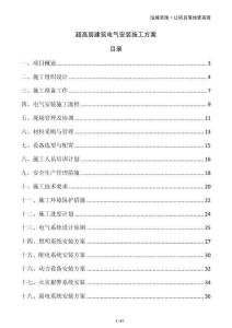 超高層建筑電氣安裝施工方案