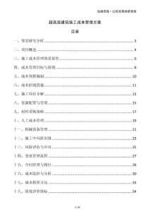 超高層建筑施工成本管理方案