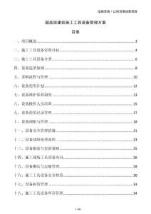 超高層建筑施工工具設備管理方案
