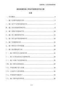 超高層建筑施工周邊環境影響評估方案