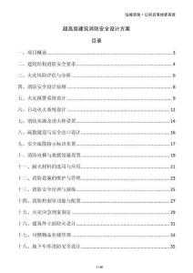 超高層建筑消防安全設(shè)計(jì)方案