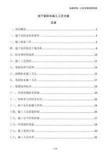 地下室防水施工工艺方案