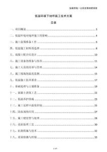 低温环境下地坪施工技术方案