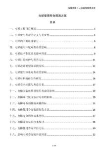 電梯使用壽命預測方案