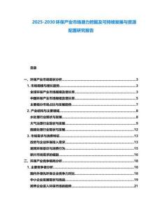 2025-2030環(huán)保產(chǎn)業(yè)市場(chǎng)潛力挖掘及可持續(xù)發(fā)展與資源配置研究報(bào)告