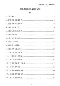 防腐涂料施工质量控制方案