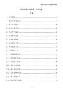 防水防腐一体化施工技术方案