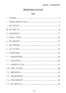 钢结构安装施工技术方案