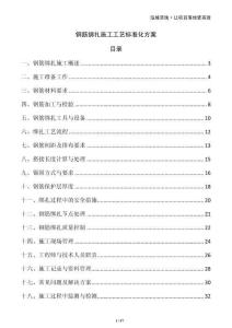 钢筋绑扎施工工艺标准化方案