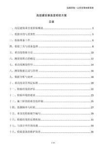 高层建筑垂直度检验方案