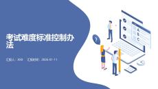考試難度標(biāo)準(zhǔn)控制辦法