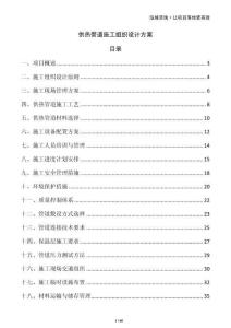 供熱管道施工組織設計方案