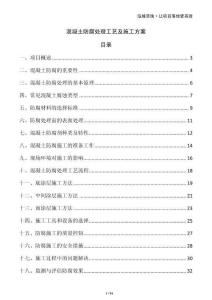 混凝土防腐處理工藝及施工方案