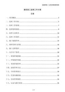 建筑施工監理工作方案