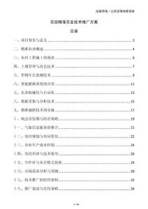 農田精準農業(yè)技術推廣方案