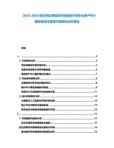 2025-2030名校学区房租赁市场信息不对称与房产中介服务规范化管理方案制定分析报告