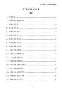 施工材料試驗檢測方案