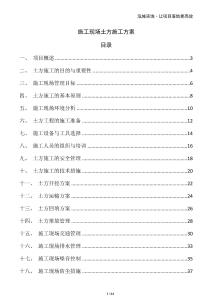 施工現(xiàn)場土方施工方案