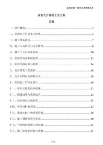 屋面瓦片鋪設工藝方案