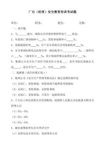 廠長（經理）安全教育培訓考試題