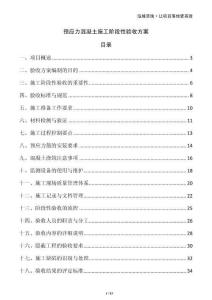 預應力混凝土施工階段性驗收方案