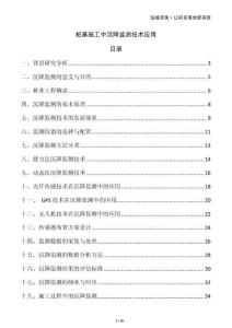 樁基施工中沉降監(jiān)測技術(shù)應用