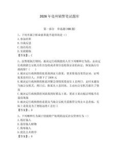 2026年亳州輔警筆試題庫完整答案