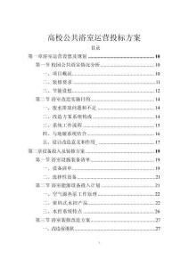 高校公共浴室運營投標方案（技術標+）