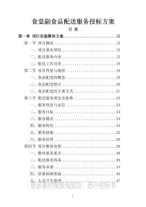 食堂副食品配送服務投標方案310頁