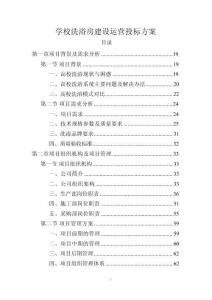 學校洗浴房建設運營投標方案