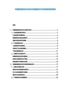 中国轻钢结构住宅技术发展趋势与市场前景预测报告