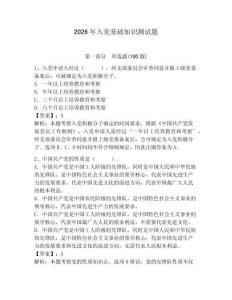 2026年入党基础知识测试题含完整答案（各地真题）