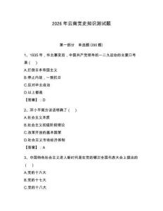 2026年云南党史知识测试题精编答案