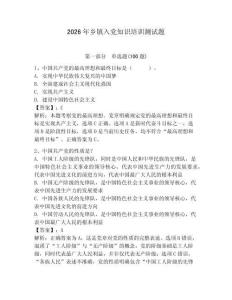 2026年乡镇入党知识培训测试题及答案【最新】