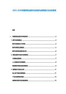 2025-2030中國零售業數字化轉型與消費者行為分析報告