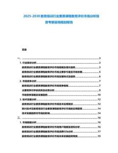 2025-2030教育培訓(xùn)行業(yè)素質(zhì)課程教育評價(jià)市場分析投資考察咨詢規(guī)劃報(bào)告
