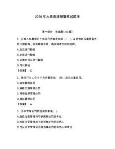 2026年太原高速輔警筆試題庫參考答案