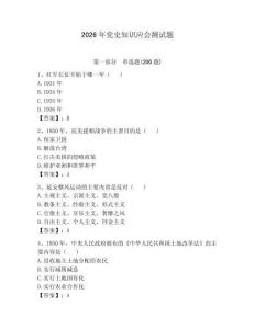 2026年党史知识应会测试题（夺冠）