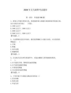 2026年義烏輔警考試題庫帶答案